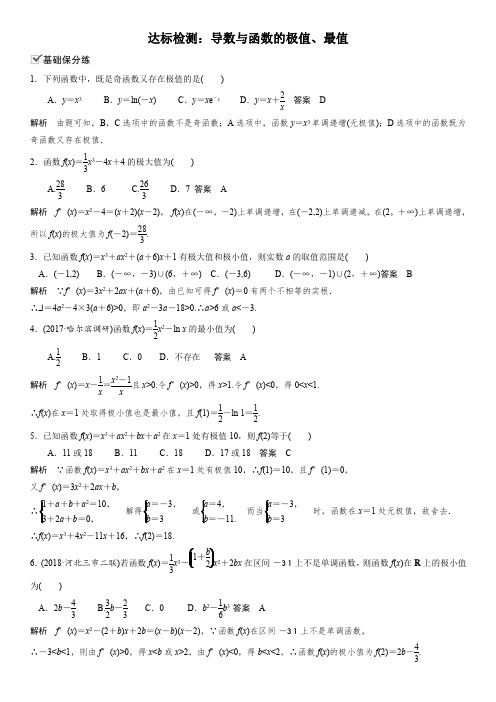 达标检测：导数与函数的极值、最值