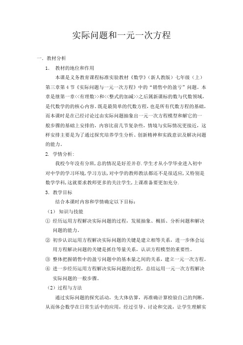 实际问题和一元一次方程说课稿