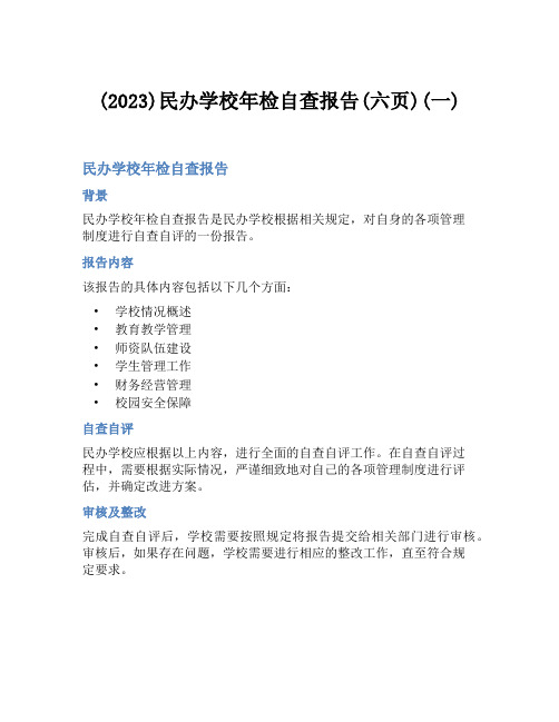 (2023)民办学校年检自查报告(六页)(一)