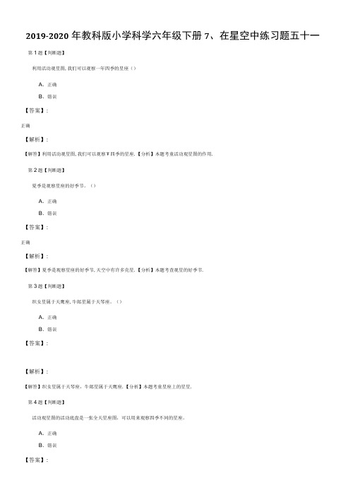 2019-2020年教科版小学科学六年级下册7、在星空中练习题五十一.docx