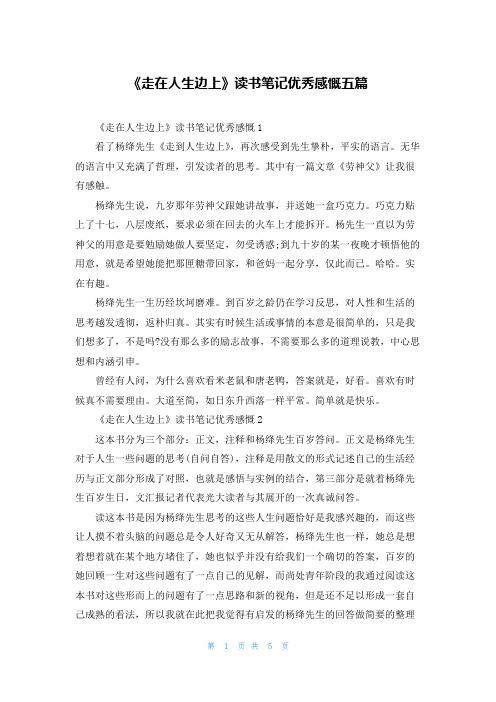 《走在人生边上》读书笔记优秀感慨五篇