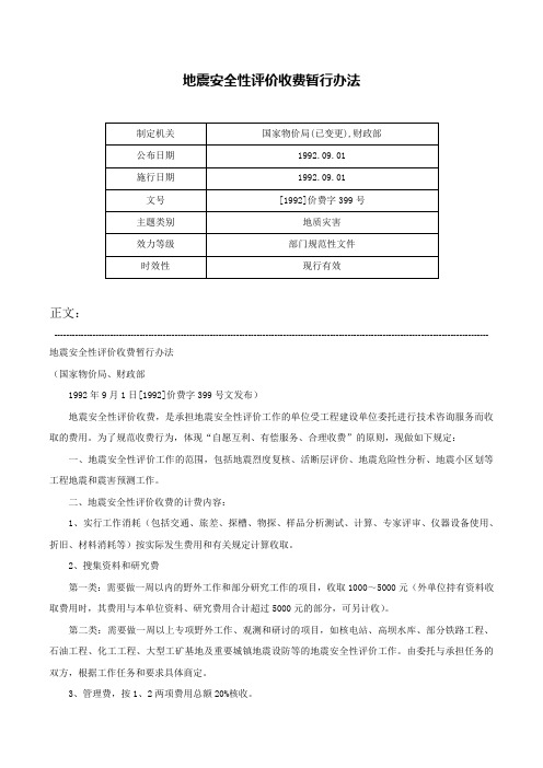 地震安全性评价收费暂行办法-[1992]价费字399号