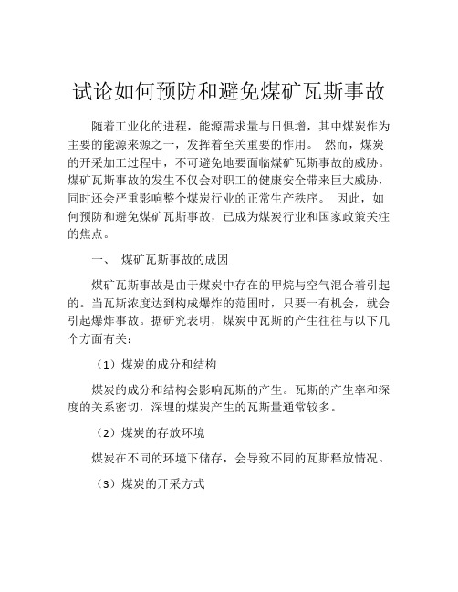 试论如何预防和避免煤矿瓦斯事故