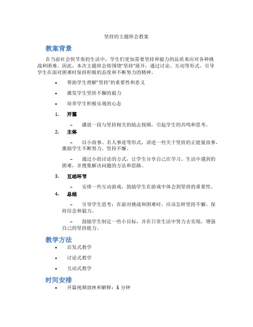 坚持的主题班会教案