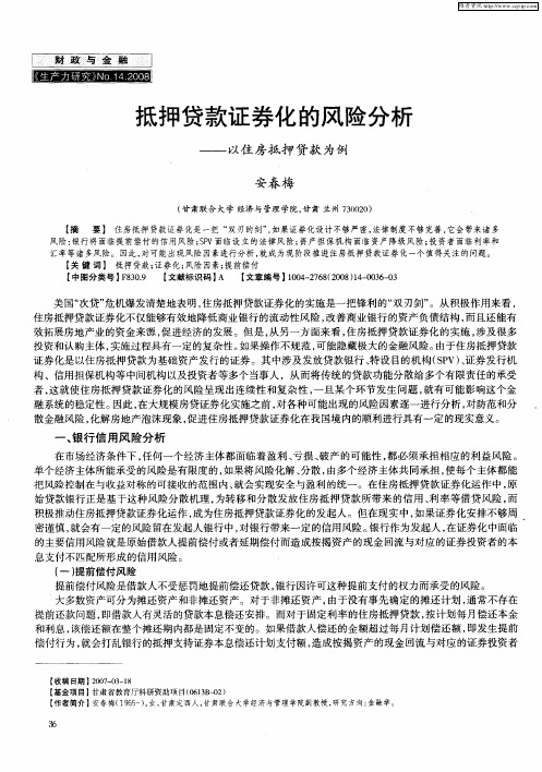 抵押贷款证券化的风险分析——以住房抵押贷款为例