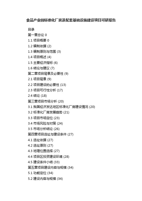 食品产业园标准化厂房及配套基础设施建设项目可研报告