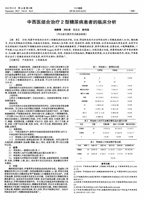 中西医结合治疗2型糖尿病患者的临床分析