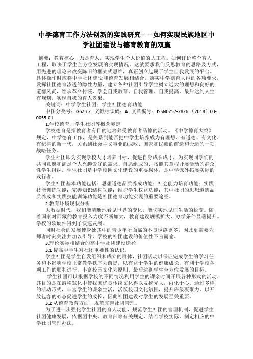 中学德育工作方法创新的实践研究——如何实现民族地区中学社团建设与德育教育的双赢