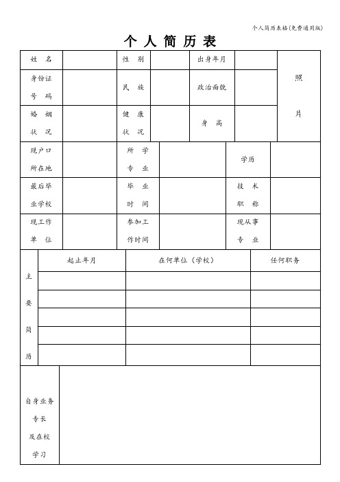 个人简历表格(免费通用版)