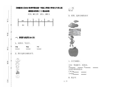 【部编语文】2019秋季学期全能一年级上学期小学语文六单元真题模拟试卷卷(一)-精品套卷