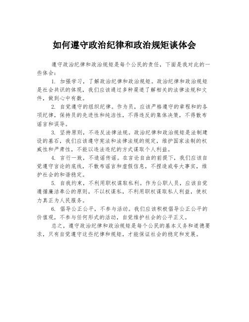 如何遵守政治纪律和政治规矩谈体会