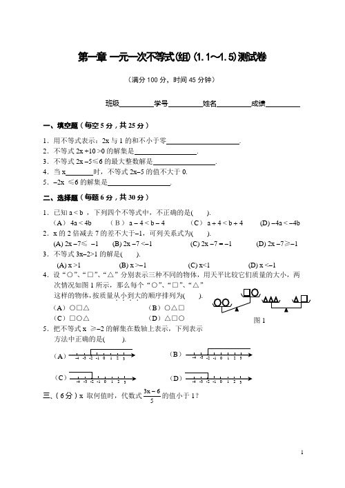 第一章 一元一次不等式(组)单元测试卷3份(含答案)-