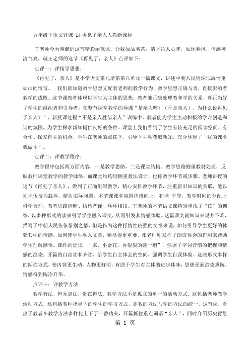 五年级下语文评课14再见了,亲人_人教新课标-最新学习文档