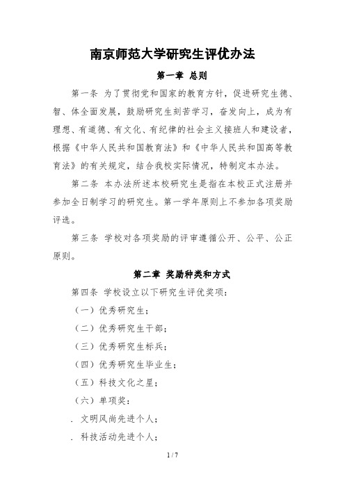 南京师范大学研究生评优办法