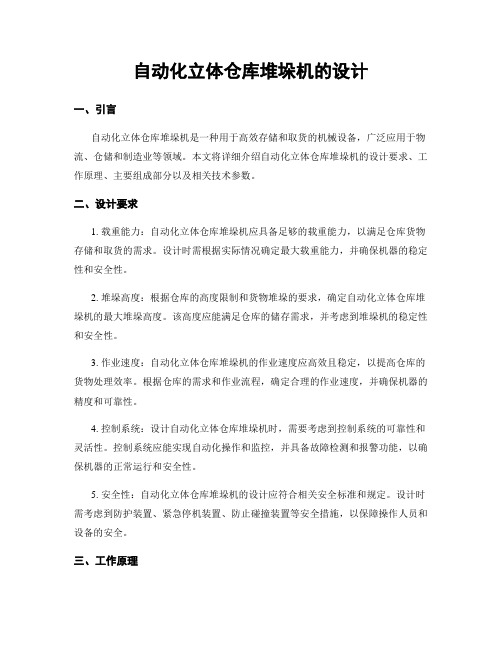 自动化立体仓库堆垛机的设计