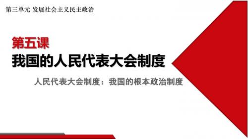 人教版高中政治必修二政治生活5.2 人民代表大会制度：我国的根本政治制度(共34张PPT)