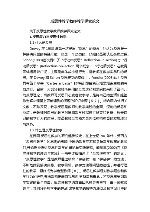 关于反思性教学教师教学探究论文