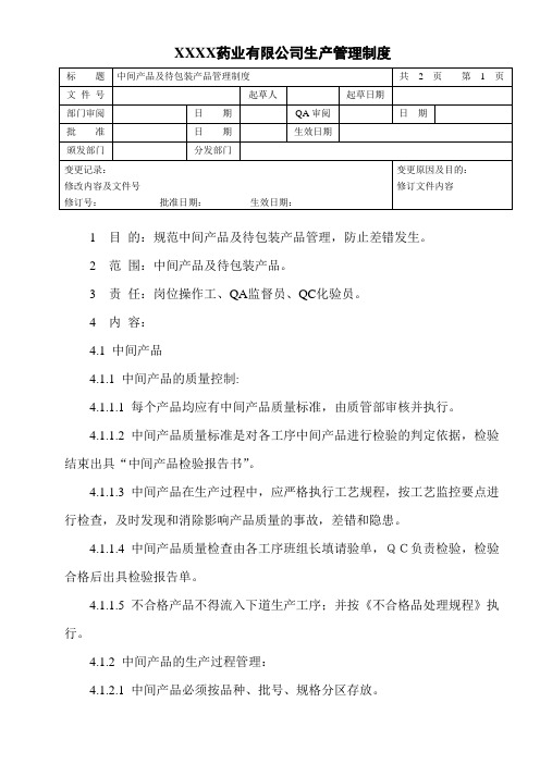 中间产品及待包装产品管理制度