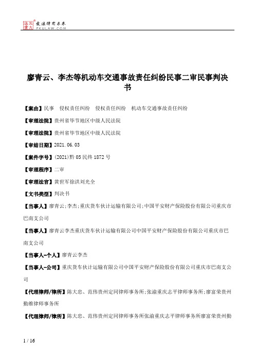 廖青云、李杰等机动车交通事故责任纠纷民事二审民事判决书