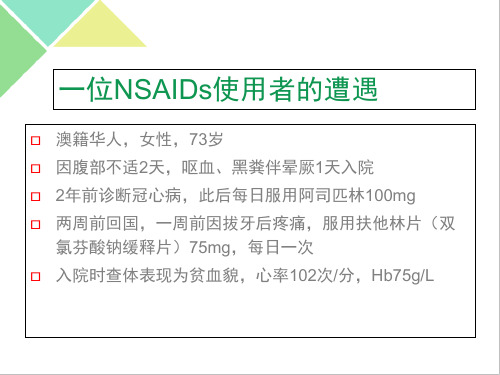 NASIDs相关胃肠道损伤的PPI临床应用