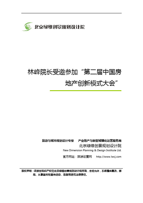 林峰院长受邀参加“第二届中国房地产创新模式大会”-绿维创景