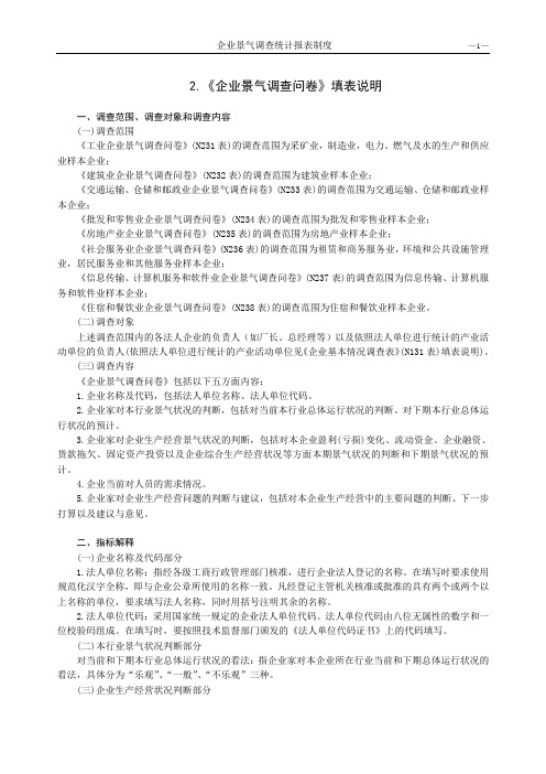 2企业景气调查问卷填表说明