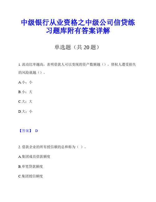 中级银行从业资格之中级公司信贷练习题库附有答案详解