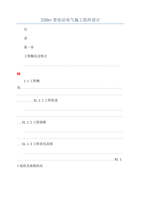 220kv变电站电气施工组织设计