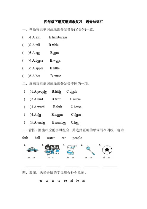 四年级下册英语试题-期末复习  语音与词汇(含答案)人教(PEP)