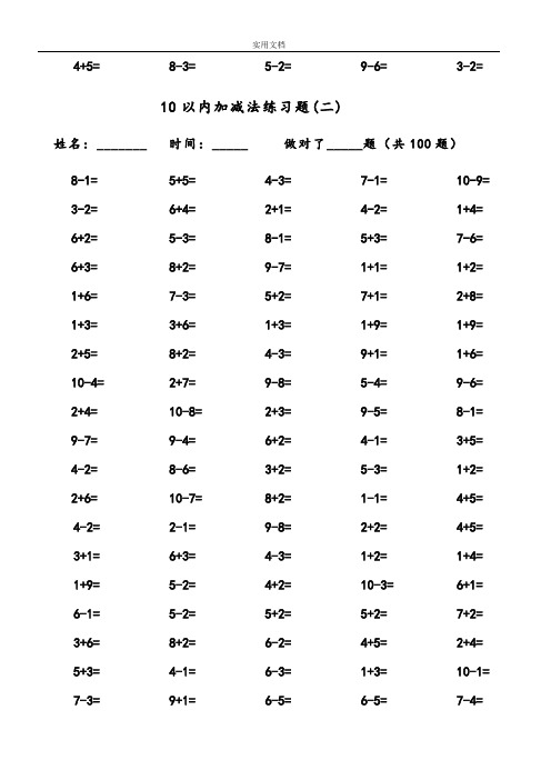 一年级10以内加减法口算100题(共15套).doc