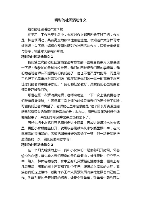 精彩的社团活动作文7篇