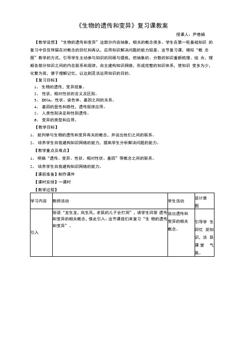 生物的遗传和变异复习课教案(精品).docx