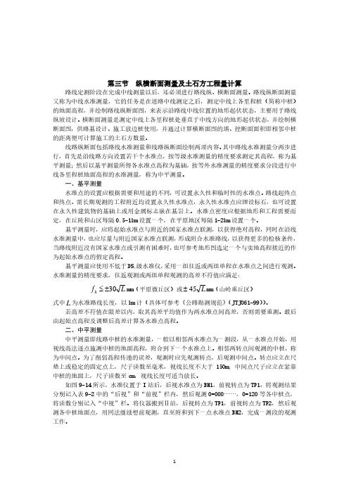 路基纵横断面测量及土石方工程量计算.pdf