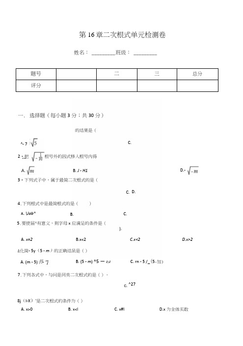 人教版八年级下册数学《第16章二次根式》单元检测卷含答案.docx