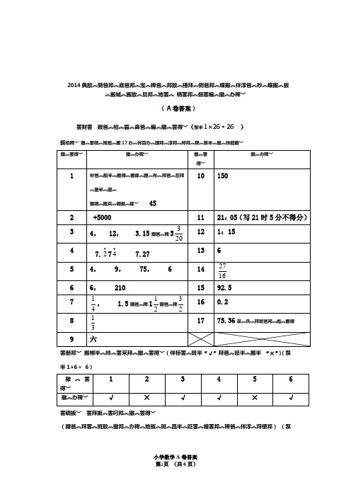 西藏自治区2014年内地西藏初中班招生统一考试试卷 数学 小学数学A卷答案(翻译卷)