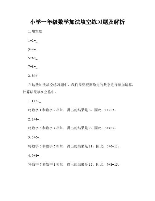 小学一年级数学加法填空练习题及解析