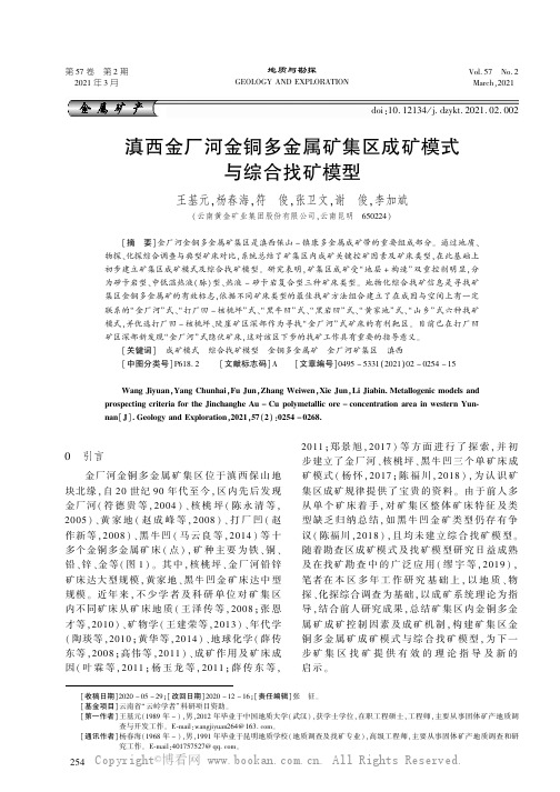 滇西金厂河金铜多金属矿集区成矿模式与综合找矿模型