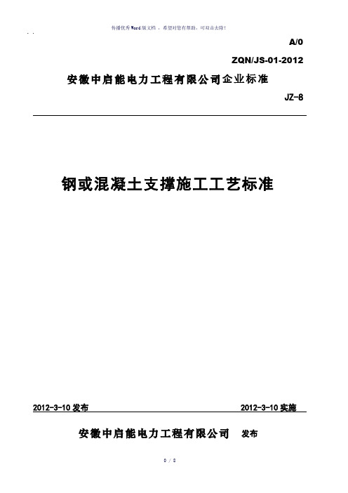 钢或混凝土支撑施工工艺标准(参考模板)