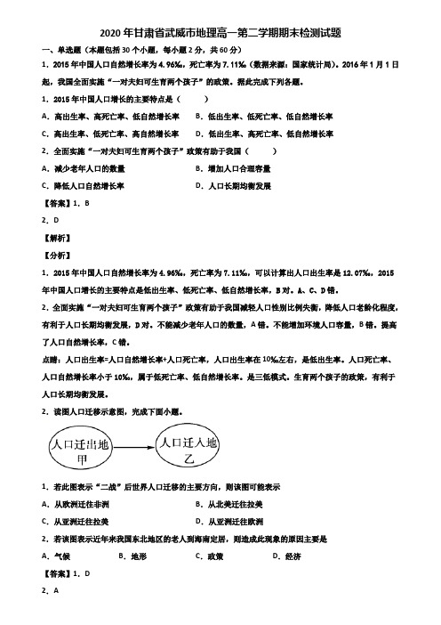 2020年甘肃省武威市地理高一第二学期期末检测试题含解析