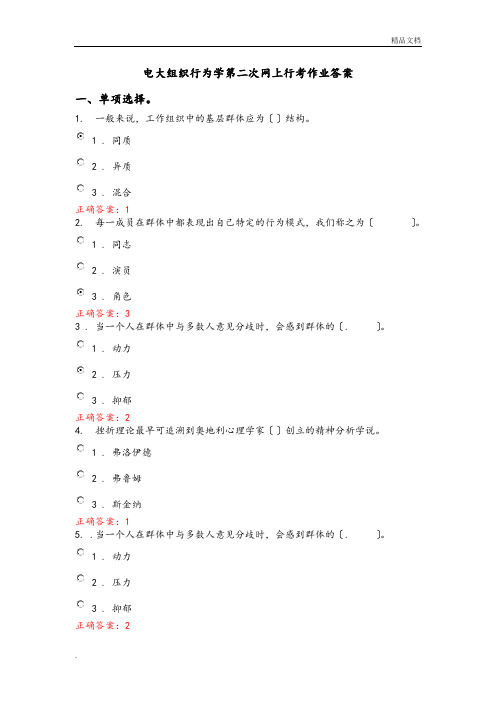 电大组织行为学第二次网上行考作业答案