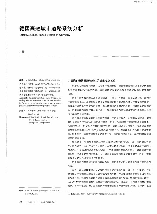 德国高效城市道路系统分析