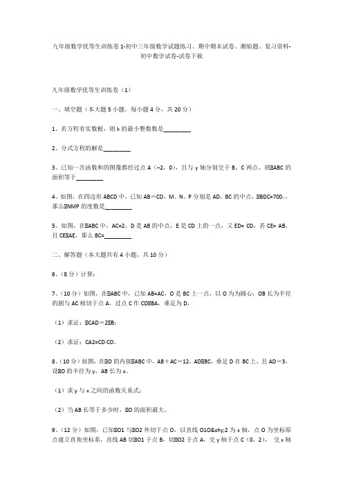 九年级数学优等生训练卷1-初中三年级数学试题练习、期中期末试卷-初中数学试卷