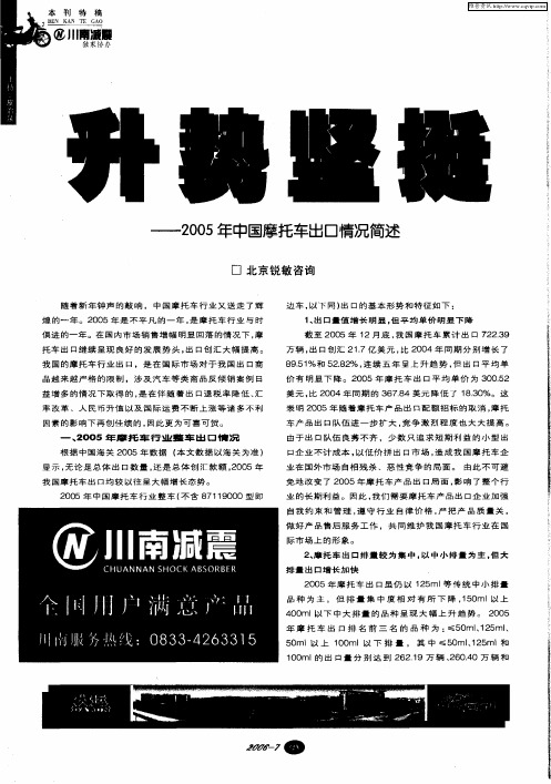 升势坚挺——2005年中国摩托车出口情况简述