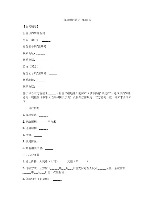 房屋预约转让合同范本