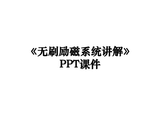 《无刷励磁系统讲解》PPT课件