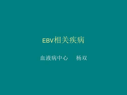 EB病毒感染相关性疾病ppt课件