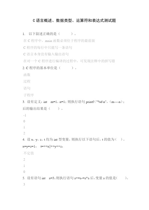 C语言概述、数据类型、运算符和表达式测试题