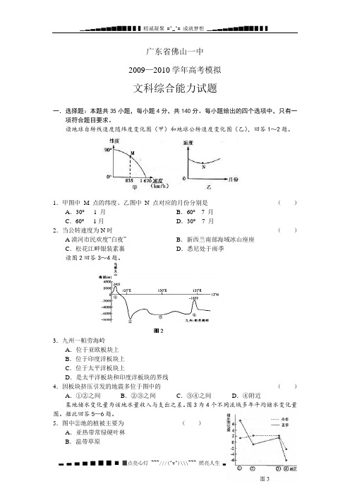 广东省佛山一中2010年高考模拟试题(文综)