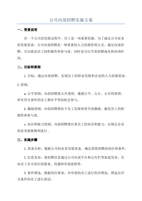 公司内部招聘实施方案