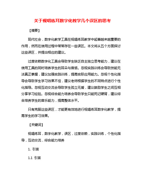 关于视唱练耳数字化教学几个误区的思考